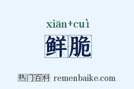 鲜脆是什么意思的图片